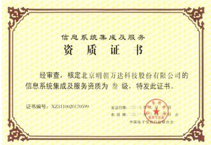 明朝萬達斬獲系統(tǒng)集成資質(zhì)，信息系統(tǒng)集成服務能力再上新臺階